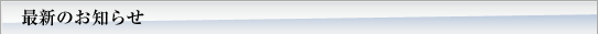最新のお知らせ