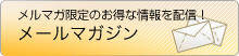 メールマガジン限定のお得な情報を配信！