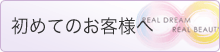 初めてのお客様へ