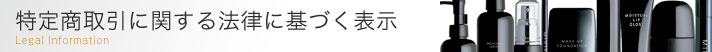 特定商取引に関する法律に基づく表示